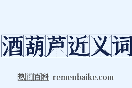 酒葫芦近义词是什么意思的图片